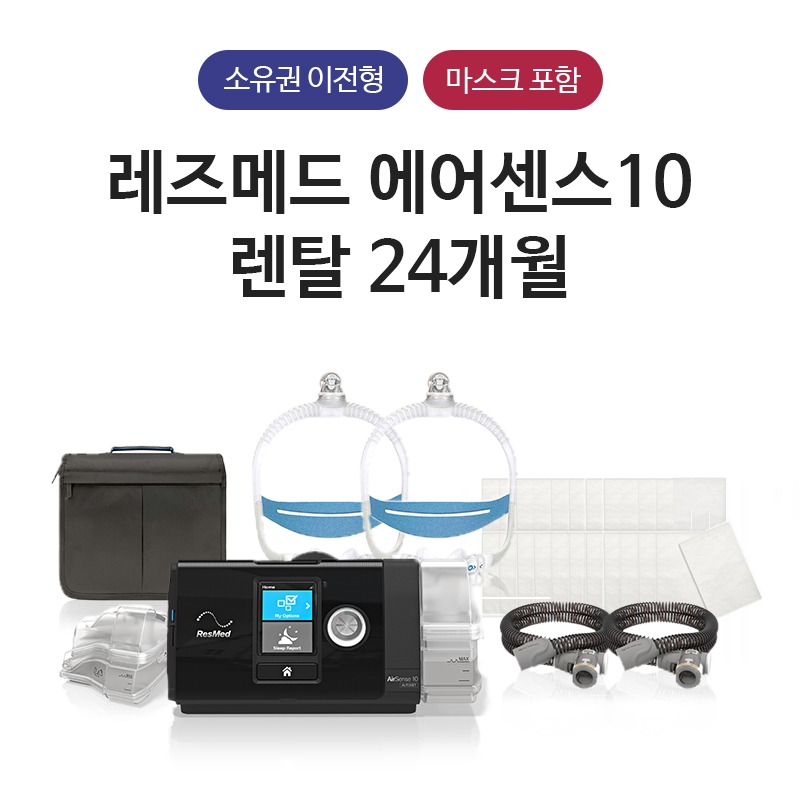레즈메드 멤버십 에어센스10 - 렌탈 24개월 (소유권이전)-레즈메드 헬스케어 코리아